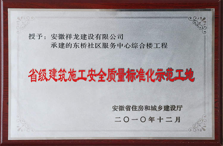 2010年榮獲省級建筑施工安全質(zhì)量標準化示范工地