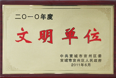 2010年榮獲文明單位