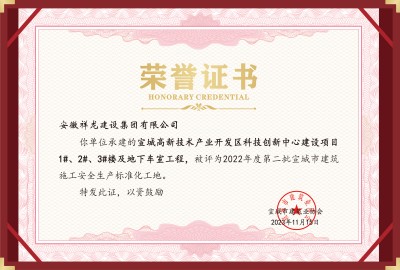科創(chuàng)項(xiàng)目1#、2#、3#樓等安全標(biāo)化工地